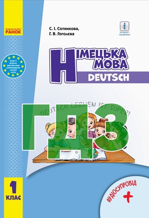 ГДЗ Німецька мова НУШ 1 клас Сотникова С. І. Гоголєва Г. В. 2018 рік