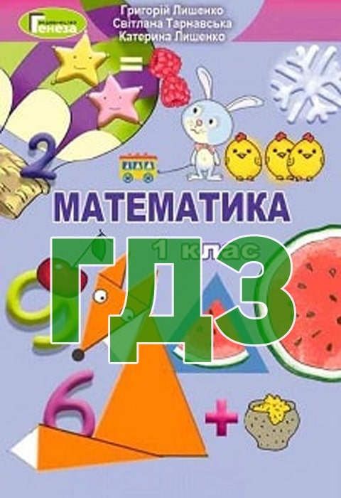 ГДЗ Математика НУШ 1 клас Лишенко Г.П. Тарнавська С.С. Лишенко К.О. 2018 рік