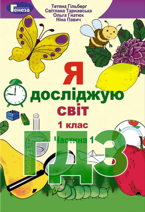 ГДЗ Я досліджую світ НУШ 1 клас Гільберг Т.Г. Тарнавська С.С. Гнатюк О.В. Павич Н.В. 2018 рік Частина 1