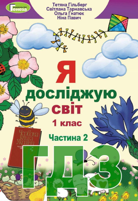 ГДЗ Я досліджую світ НУШ 1 клас Гільберг Т.Г. Тарнавська С.С. Гнатюк О.В. Павич Н.В. 2018 рік Частина 2