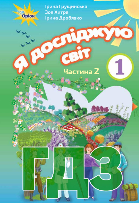 ГДЗ Я досліджую світ НУШ 1 клас Грущинська І. В. Хитра З. М. Дробязко І. І. 2018 рік Частина 2