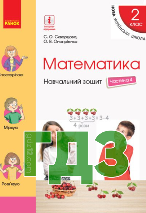 ГДЗ Математика НУШ 2 клас Скворцова С. О. Онопрієнко О. В. 2020 рік (Навчальний зошит)