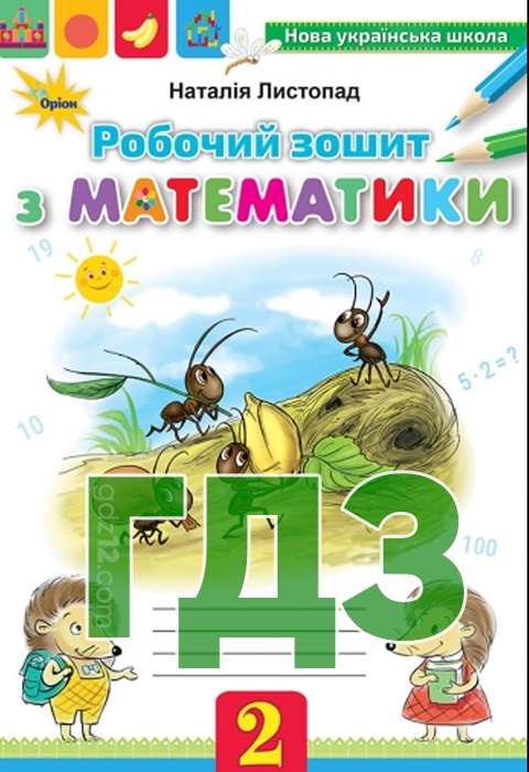 ГДЗ Математика НУШ 2 клас Листопад Н. П. 2019 рік (Робочий зошит)