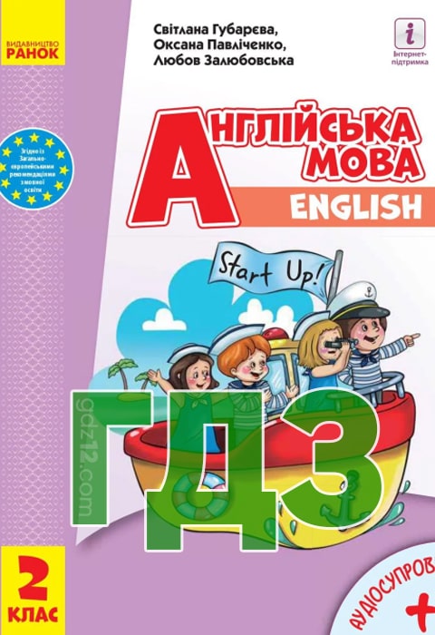 ГДЗ Англійська мова НУШ 2 клас Губарєва С. С. Павліченко О. М. Залюбовська Л. В. 2019 рік