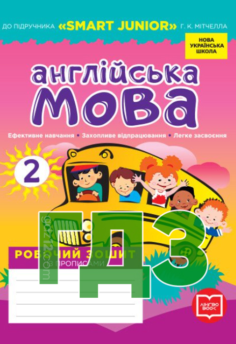 ГДЗ Англійська мова НУШ 2 клас Мітчелл Г. К. 2019 рік (Робочий зошит)