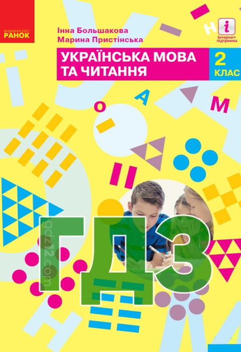 ГДЗ Українська мова НУШ 2 клас Большакова І. О. Пристінська М. С. 2019 рік (2 частина)