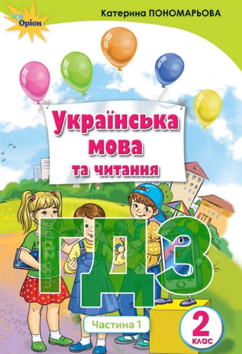 ГДЗ Українська мова НУШ 2 клас Пономарьова К. І. 2019 рік (Частина 1)