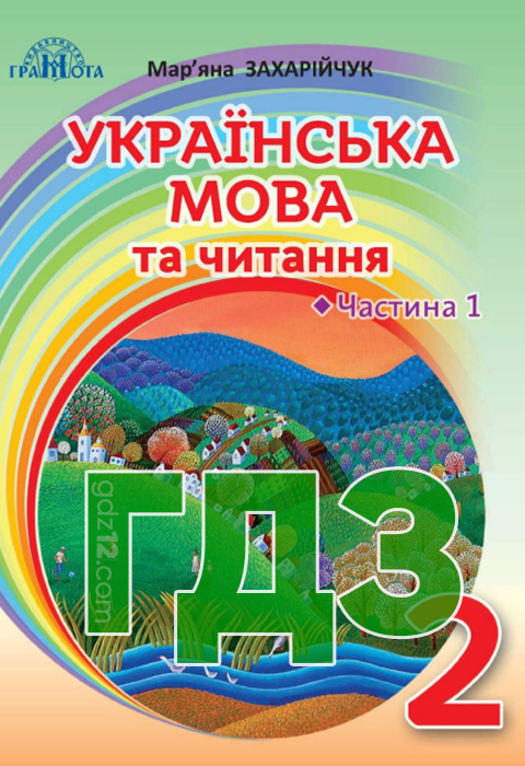 ГДЗ Українська мова НУШ 2 клас Захарійчук М. Д. 2019 рік