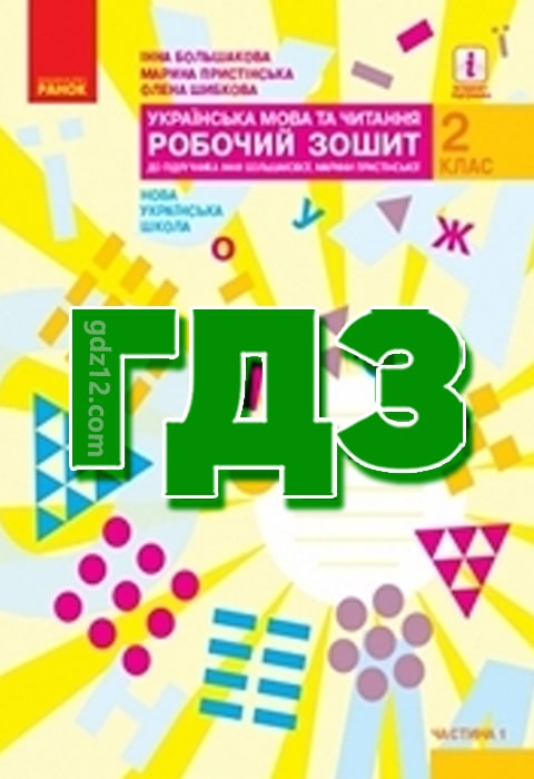 ГДЗ Українська мова 2 клас Большакова І. Пристінська М. 2021 рік (Робочий зошит)