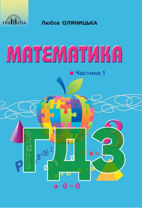 ГДЗ Математика НУШ 3 клас Оляницька Л.В. 2020 рік (Частина 1)