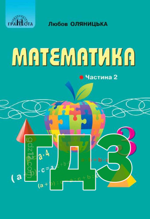 ГДЗ Математика НУШ 3 клас Оляницька Л.В. 2020 рік (Частина 2)