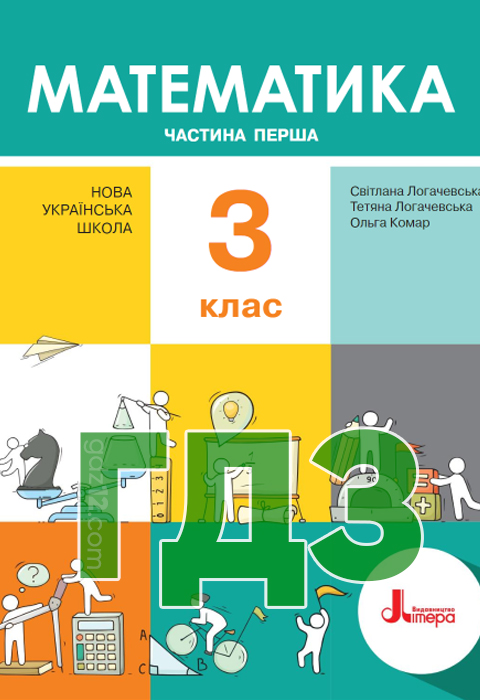 ГДЗ Математика НУШ 3 клас Логачевська С.П Логачевська Т.А Комар О.А. 2020 рік (1-2 Частина)