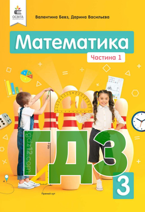 ГДЗ Математика НУШ 3 клас Бевз В. Г. Васильєва Д.В. 2020 рік (1 Частина)