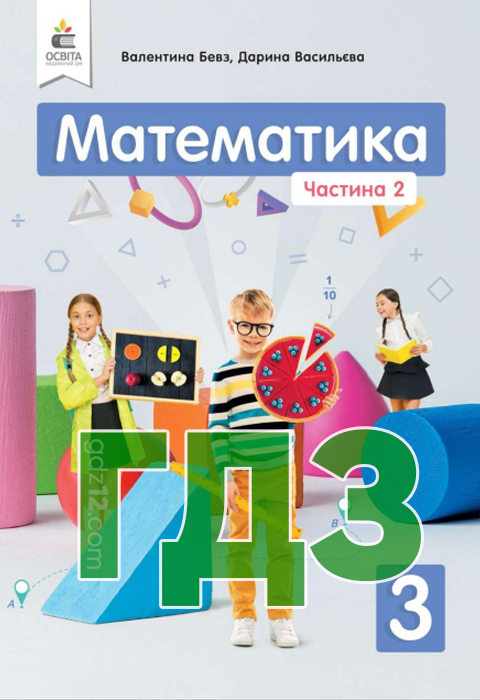 ГДЗ Математика НУШ 3 клас Бевз В. Г. Васильєва Д.В. 2020 рік (2 Частина)