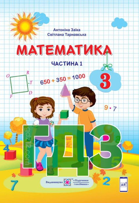 ГДЗ Математика НУШ 3 клас Заїка А.М. Тарнавська С.С. 2020 рік (1 Частина)