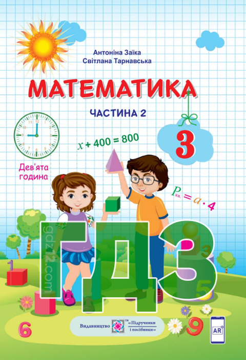 ГДЗ Математика НУШ 3 клас Заїка А.М. Тарнавська С.С. 2020 рік (2 Частина)