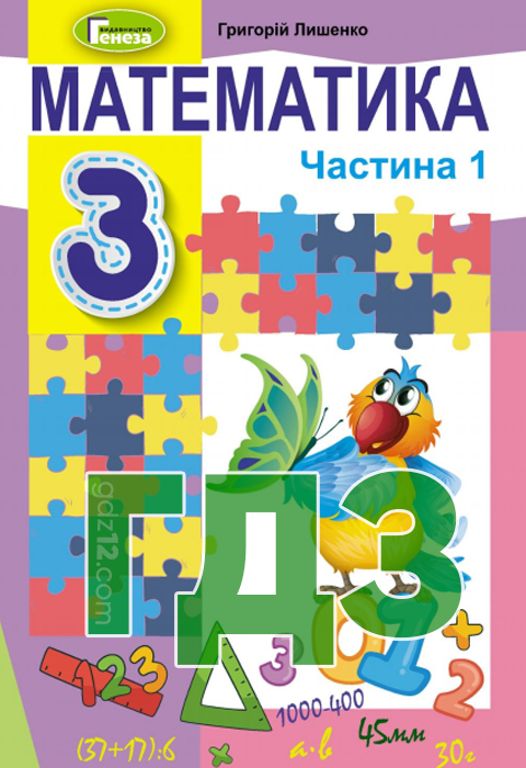 ГДЗ Математика НУШ 3 клас Лишенко Г.П. 2020 рік (1 Частина)