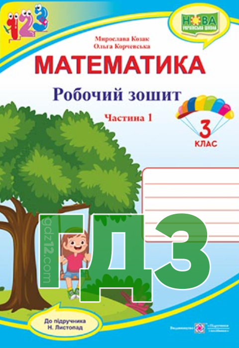 ГДЗ Математика НУШ 3 клас Листопад Н.П. 2021 рік (Робочий зошит)