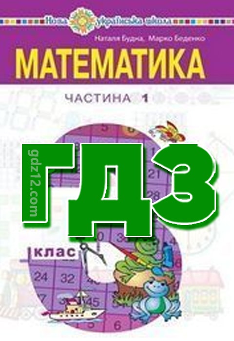 ГДЗ Математика 3 клас Будна Н. Беденко М. 2020 рік (1 + 2 частина)