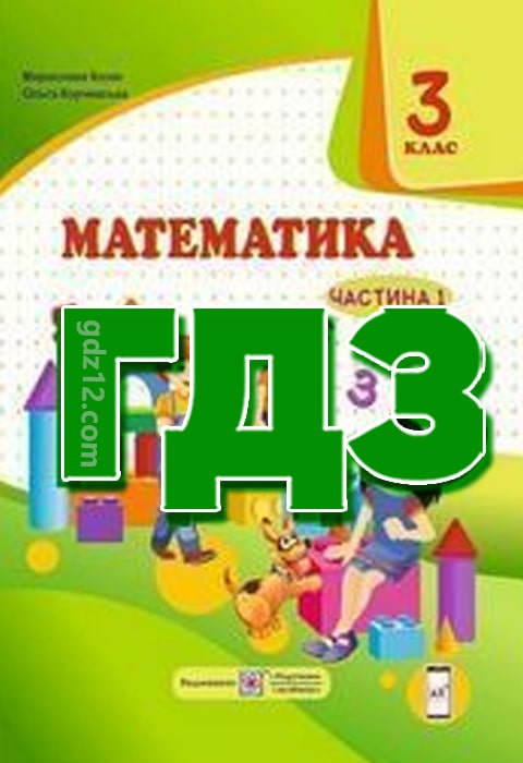 ГДЗ Математика 3 клас Козак М. Корчевська О. 2020 рік (1 + 2 частина)