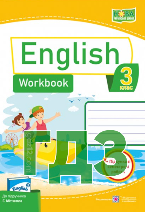 ГДЗ Англійська мова НУШ 3 клас Мітчелл Г.К. Малкоґіанні М. 2020 рік (Робочий зошит)