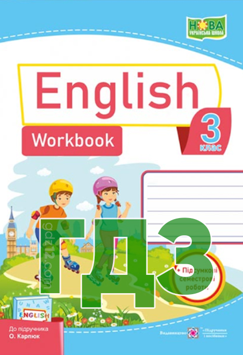 ГДЗ Англійська мова НУШ 3 клас Косован О. Я. Карпюк О. Д. 2021 рік (Робочий зошит)