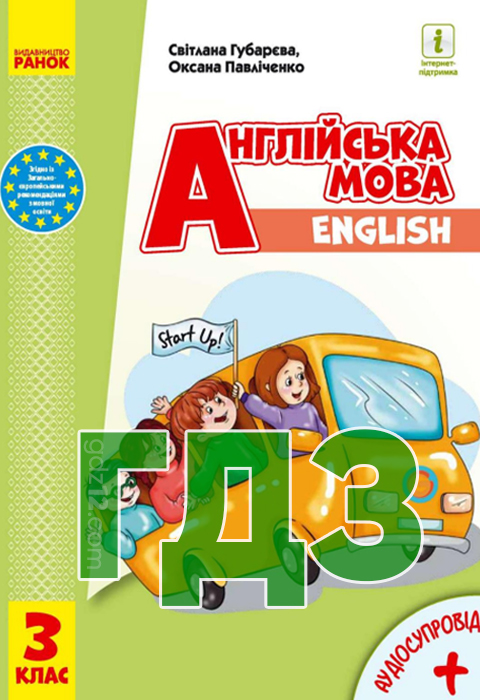 ГДЗ Англійська мова НУШ 3 клас Губарєва С.С Павліченко О.М. 2020 рік