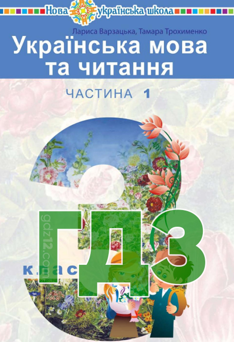 ГДЗ Українська мова НУШ 3 клас Варзацька Л.О. Трохименко Т.О. 2020 рік