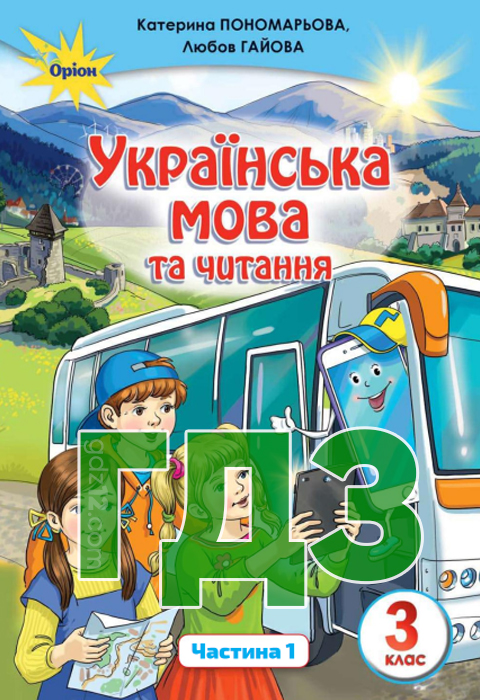 ГДЗ Українська мова НУШ 3 клас Пономарьова К.І. Гайова Л.А. 2020 рік (Частина 1)