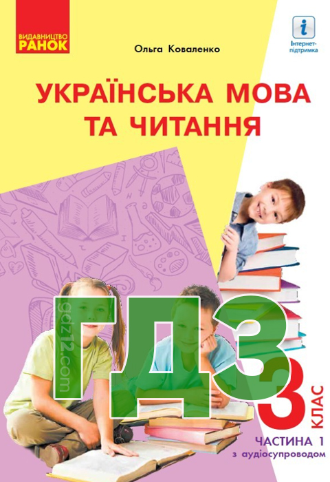 ГДЗ Українська мова НУШ 3 клас Коваленко О.М. 2020 рік (Частина 1)