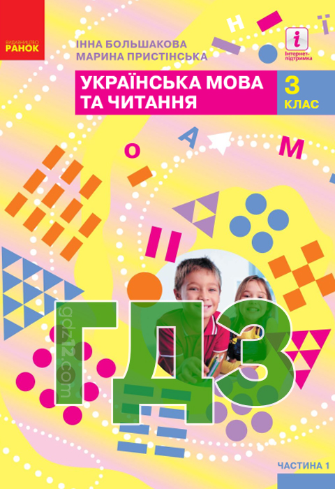 ГДЗ Українська мова та читання НУШ 3 клас Большакова І. О. Пристінська М. С.  2020 рік (1-2 Частина)