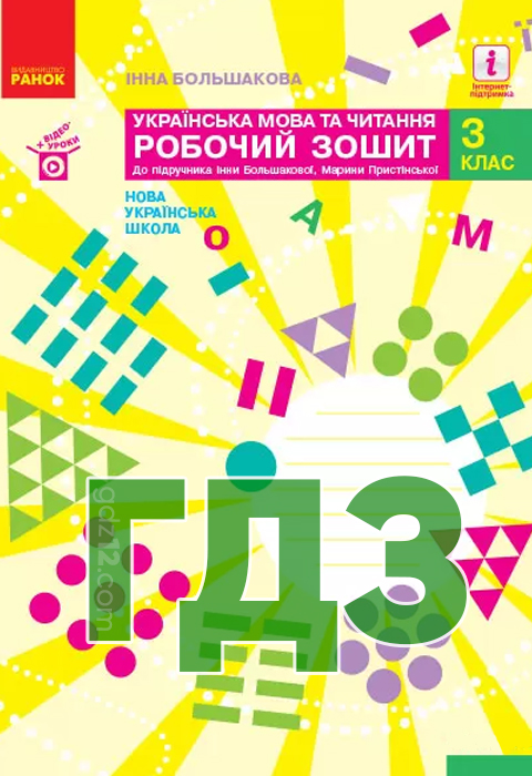 ГДЗ Українська мова та читання НУШ 3 клас Большакова І.О. Пристінська М. С. 2020 рік (Робочий зошит)