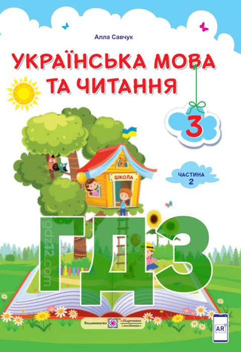 ГДЗ Українська мова та читання НУШ 3 клас Савчук А. С. 2020 рік (2 частина)