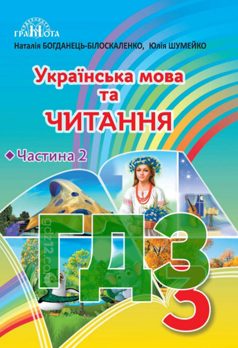 ГДЗ Українська мова та читання НУШ 3 клас Богданець-Білоскаленко Н. І. Шумейко Ю. М. 2020 рік