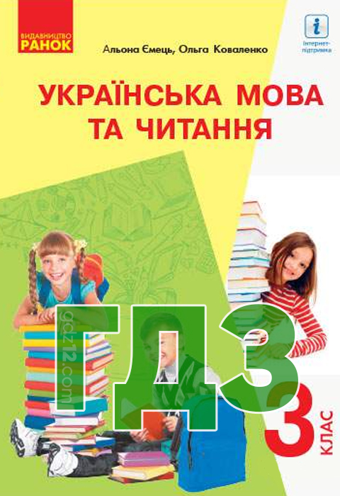 ГДЗ Українська мова та читання НУШ 3 клас Ємець А.А. 2019 рік