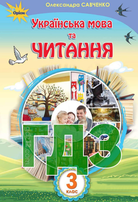 ГДЗ Українська мова та читання НУШ 3 клас Савченко О.Я. 2020 рік