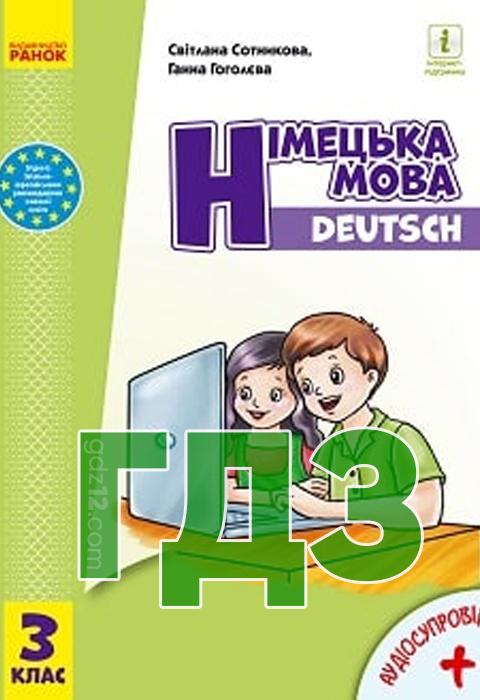 ГДЗ Німецька мова НУШ 3 клас Гоголєва Г. В. Сотнікова С. І. 2020 рік