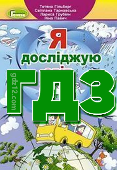ГДЗ Я досліджую світ 3 клас Гільберг Т. 2020 рік