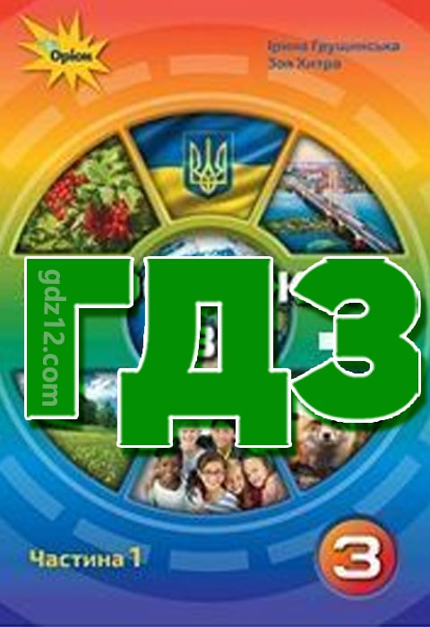 ГДЗ Я досліджую світ 3 клас Грущинська І. Хитра З. 2020 рік (1 Частина)