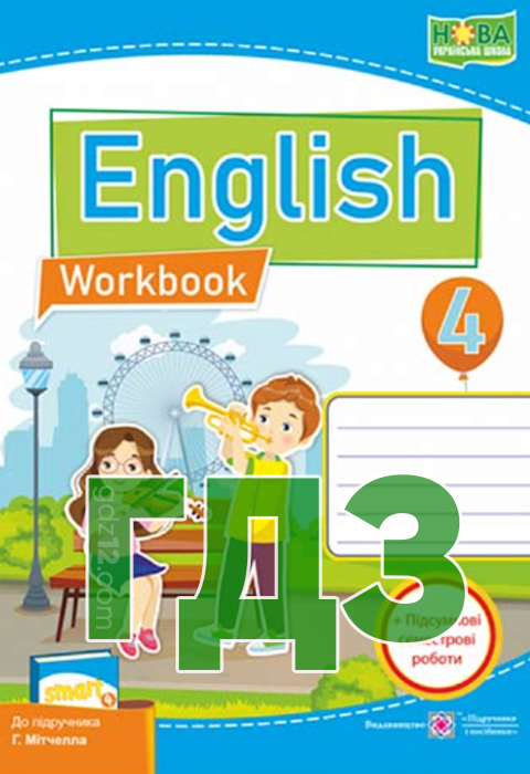 ГДЗ Англійська мова НУШ 4 клас Мітчелл Г. К. Малкоґіанні М. 2021 рік (Workbook - Робочий зошит)