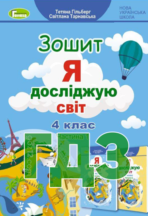 ГДЗ Я досліджую світ 4 клас Гільберг Т. Г. Тарнавська С. 2021 рік (Робочий зошит - 1, 2 частина)