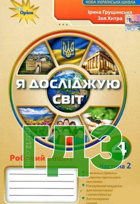 ГДЗ Я досліджую світ НУШ 4 клас Грущинська І.В. 2021 рік (Робочий зошит - 1, 2 частина)