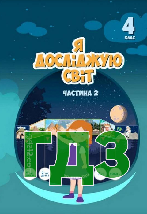 ГДЗ Я досліджую світ НУШ 4 клас Воронцова Т. Пономаренко В. Лаврентьєва І. 2021 рік (1, 2 частина)