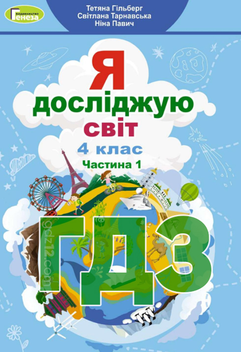 ГДЗ Я досліджую світ НУШ 4 клас Гільберг Т. Г. Тарнавська С. 2021 рік (1, 2 частина)