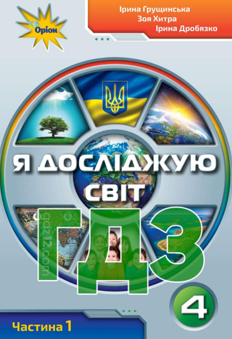 ГДЗ Я досліджую світ НУШ 4 клас Грущинська І.В. 2021 рік (1, 2 частина)