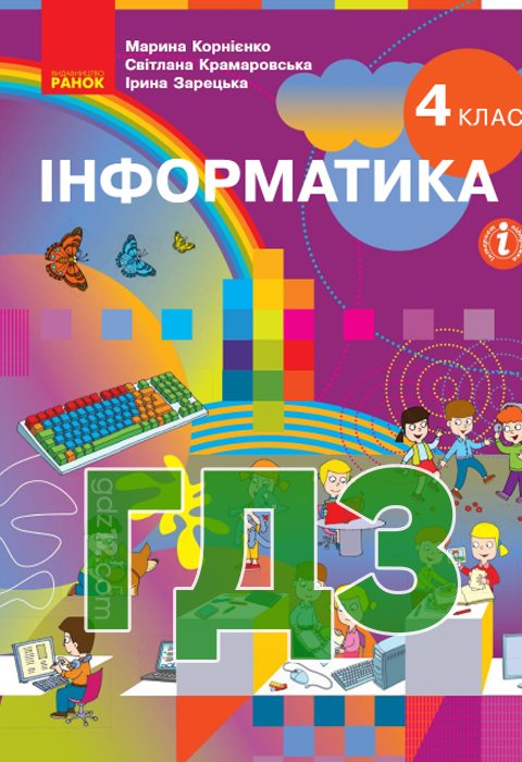 ГДЗ Інформатика НУШ 4 клас Корнієко М. М. Крамаровська С. М. Зарецька І. Т. 2021 рік