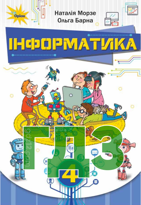 ГДЗ Інформатика НУШ 4 клас Морзе О.В. Барна О. В. 2021 рік