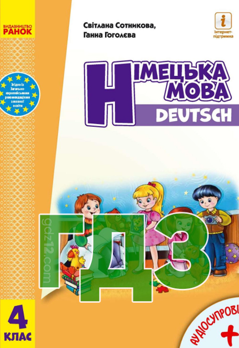 ГДЗ Німецька мова НУШ 4 клас Сотникова С. І. Савіцька Т. М. 2021 рік