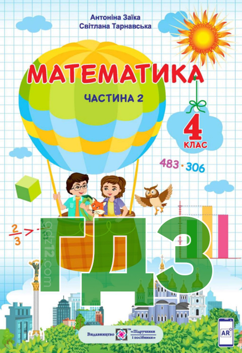 ГДЗ Математика НУШ 4 клас Заїка А.М. Тарнавська С.С. 2021 рік (Частина 2)