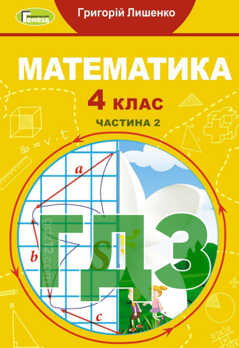 ГДЗ Математика НУШ 4 клас Лишенко Г.П. 2021 рік (Частина 2)